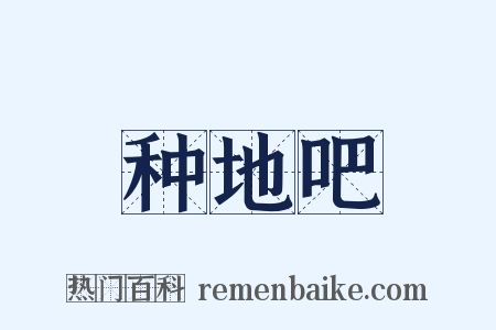 种地吧是什么意思的图片